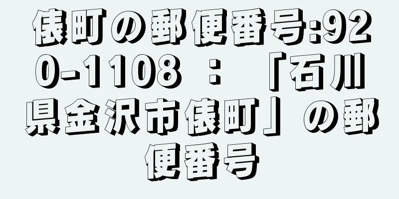 俵町の郵便番号:920-1108 ： 「石川県金沢市俵町」の郵便番号