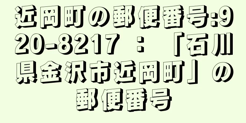 近岡町の郵便番号:920-8217 ： 「石川県金沢市近岡町」の郵便番号