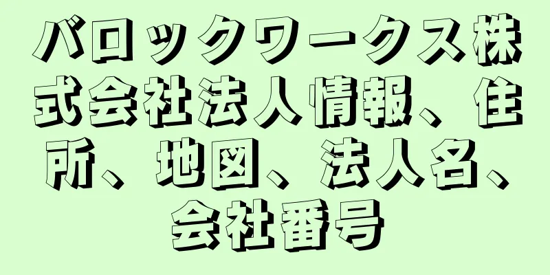 バロックワークス株式会社法人情報、住所、地図、法人名、会社番号