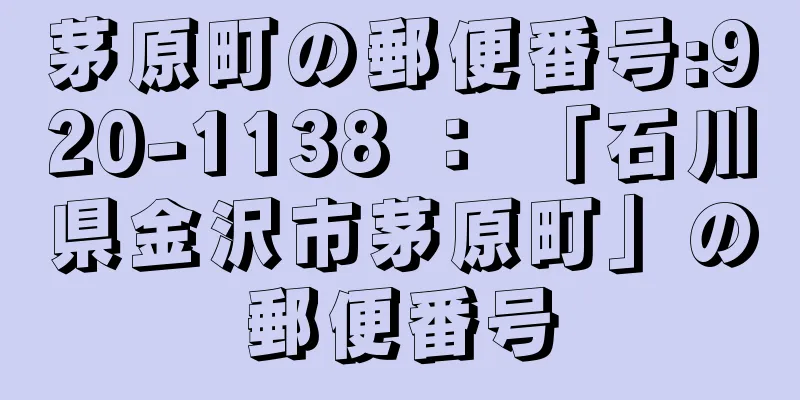 茅原町の郵便番号:920-1138 ： 「石川県金沢市茅原町」の郵便番号