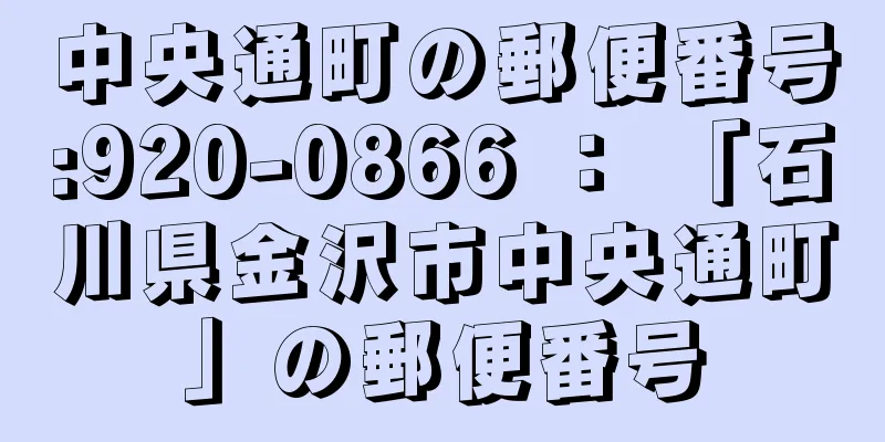 中央通町の郵便番号:920-0866 ： 「石川県金沢市中央通町」の郵便番号