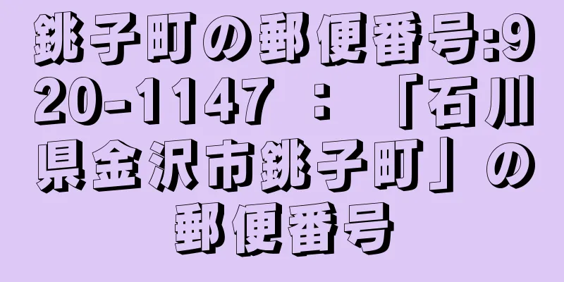 銚子町の郵便番号:920-1147 ： 「石川県金沢市銚子町」の郵便番号