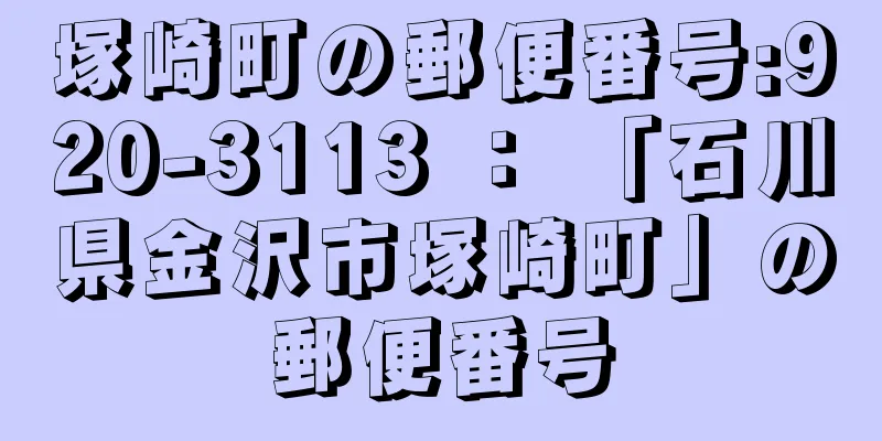 塚崎町の郵便番号:920-3113 ： 「石川県金沢市塚崎町」の郵便番号