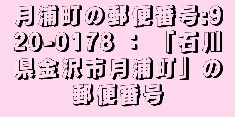 月浦町の郵便番号:920-0178 ： 「石川県金沢市月浦町」の郵便番号