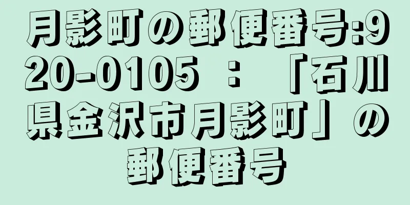 月影町の郵便番号:920-0105 ： 「石川県金沢市月影町」の郵便番号