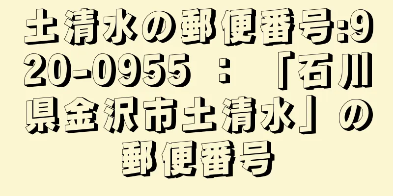 土清水の郵便番号:920-0955 ： 「石川県金沢市土清水」の郵便番号