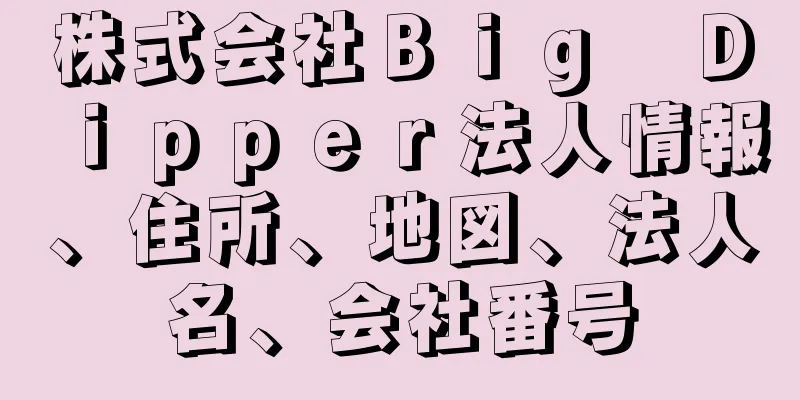 株式会社Ｂｉｇ　Ｄｉｐｐｅｒ法人情報、住所、地図、法人名、会社番号