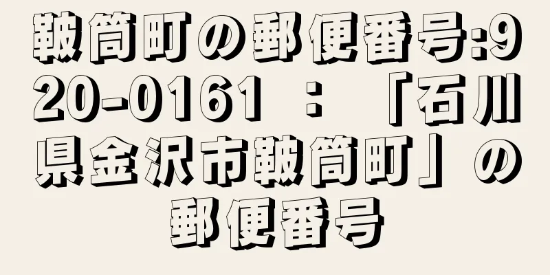 鞁筒町の郵便番号:920-0161 ： 「石川県金沢市鞁筒町」の郵便番号