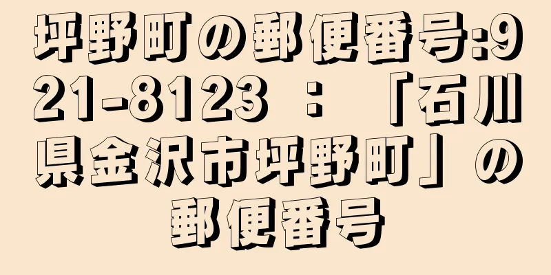 坪野町の郵便番号:921-8123 ： 「石川県金沢市坪野町」の郵便番号