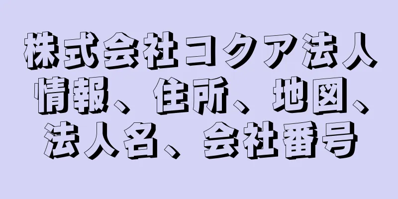 株式会社コクア法人情報、住所、地図、法人名、会社番号