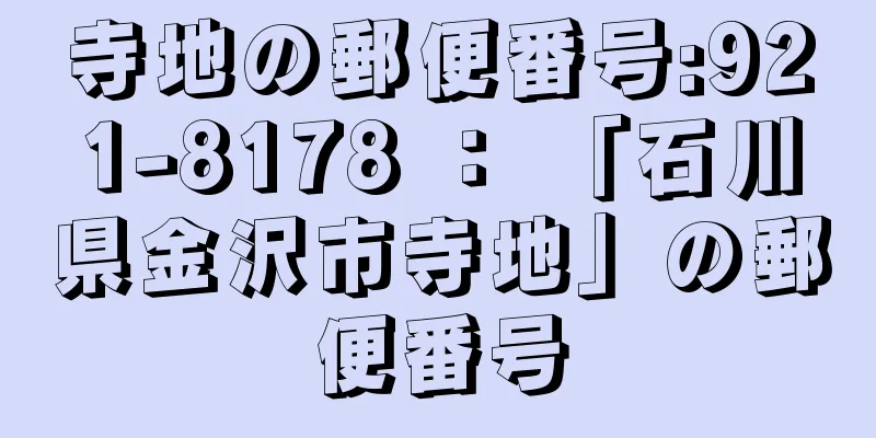 寺地の郵便番号:921-8178 ： 「石川県金沢市寺地」の郵便番号