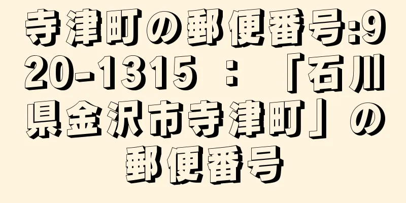 寺津町の郵便番号:920-1315 ： 「石川県金沢市寺津町」の郵便番号