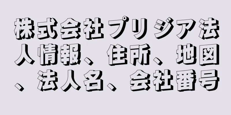 株式会社プリジア法人情報、住所、地図、法人名、会社番号