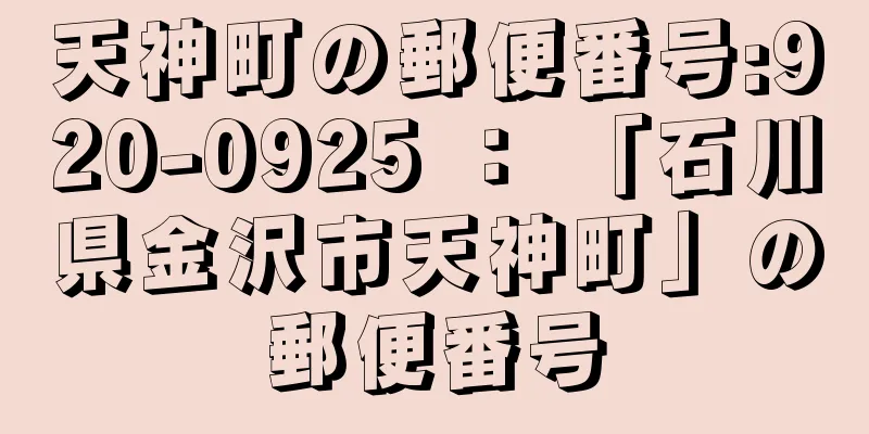 天神町の郵便番号:920-0925 ： 「石川県金沢市天神町」の郵便番号