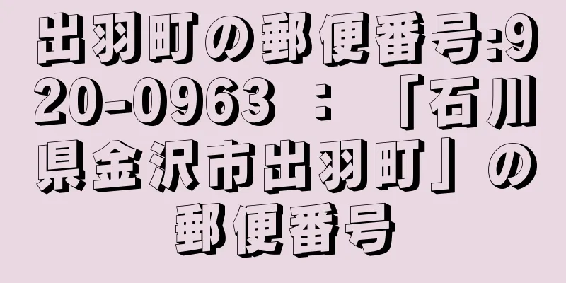 出羽町の郵便番号:920-0963 ： 「石川県金沢市出羽町」の郵便番号