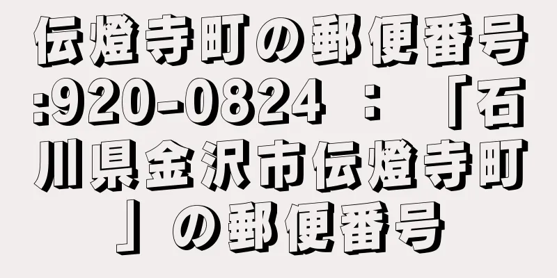 伝燈寺町の郵便番号:920-0824 ： 「石川県金沢市伝燈寺町」の郵便番号