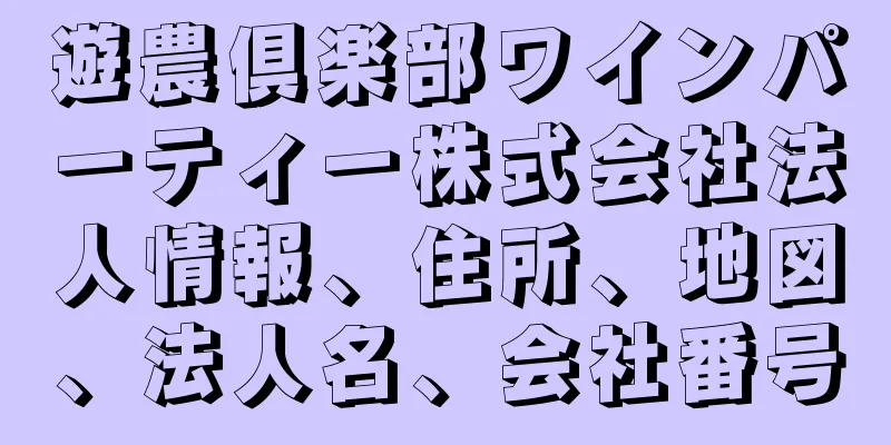 遊農倶楽部ワインパーティー株式会社法人情報、住所、地図、法人名、会社番号