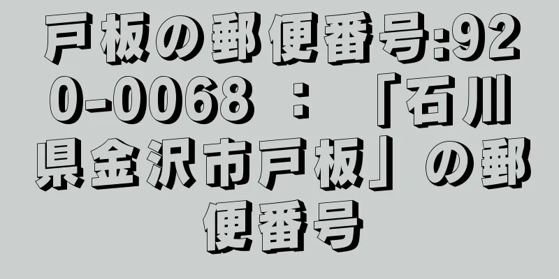 戸板の郵便番号:920-0068 ： 「石川県金沢市戸板」の郵便番号