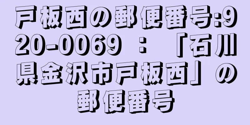 戸板西の郵便番号:920-0069 ： 「石川県金沢市戸板西」の郵便番号