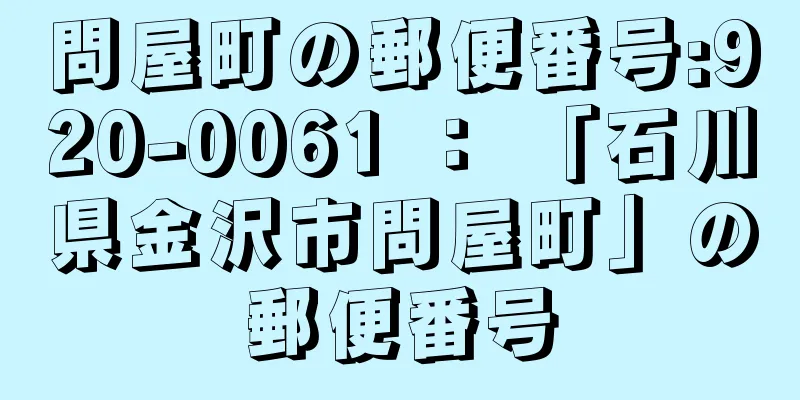 問屋町の郵便番号:920-0061 ： 「石川県金沢市問屋町」の郵便番号