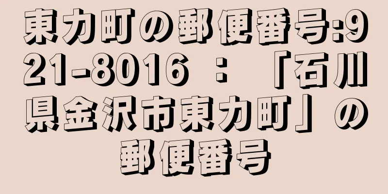 東力町の郵便番号:921-8016 ： 「石川県金沢市東力町」の郵便番号