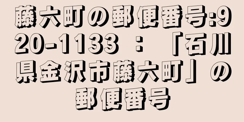 藤六町の郵便番号:920-1133 ： 「石川県金沢市藤六町」の郵便番号