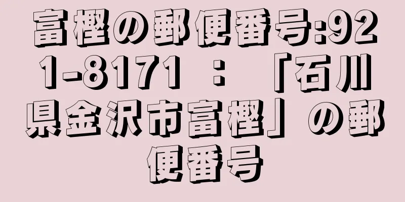 富樫の郵便番号:921-8171 ： 「石川県金沢市富樫」の郵便番号