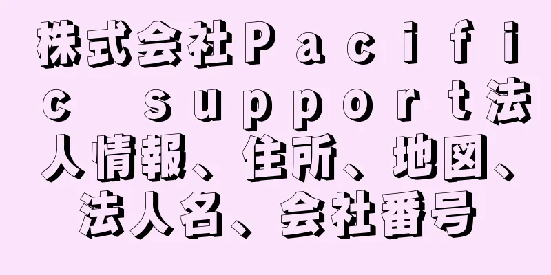 株式会社Ｐａｃｉｆｉｃ　ｓｕｐｐｏｒｔ法人情報、住所、地図、法人名、会社番号