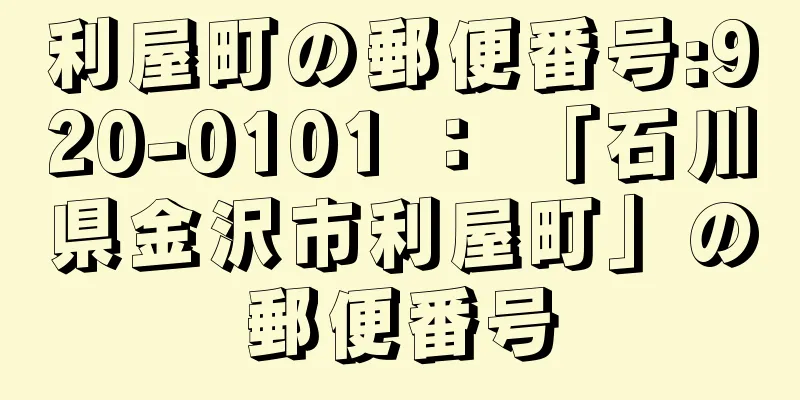 利屋町の郵便番号:920-0101 ： 「石川県金沢市利屋町」の郵便番号