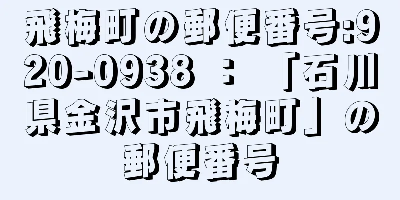 飛梅町の郵便番号:920-0938 ： 「石川県金沢市飛梅町」の郵便番号