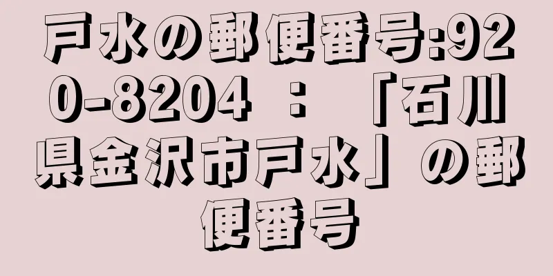 戸水の郵便番号:920-8204 ： 「石川県金沢市戸水」の郵便番号