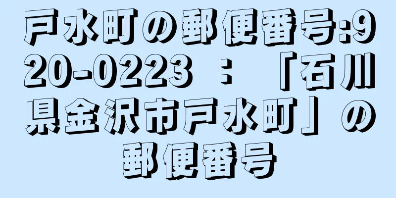 戸水町の郵便番号:920-0223 ： 「石川県金沢市戸水町」の郵便番号