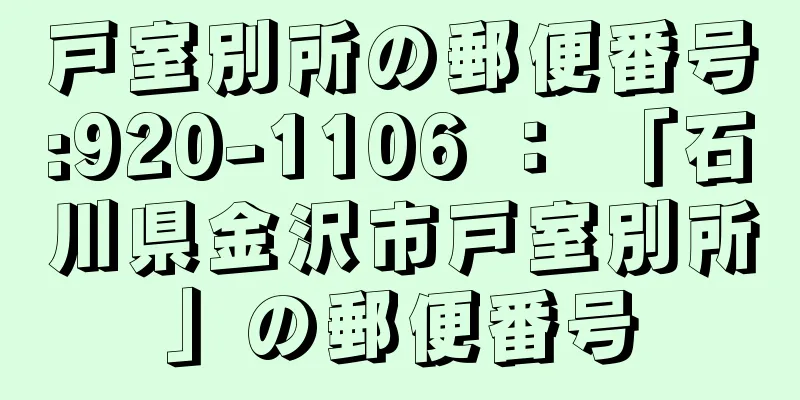 戸室別所の郵便番号:920-1106 ： 「石川県金沢市戸室別所」の郵便番号