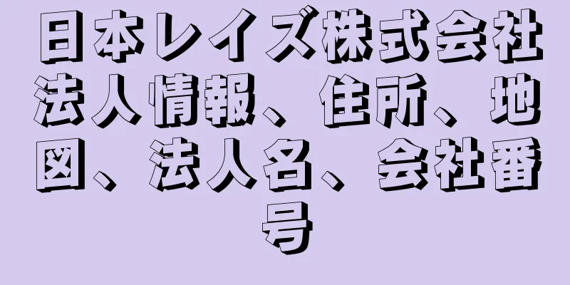 日本レイズ株式会社法人情報、住所、地図、法人名、会社番号