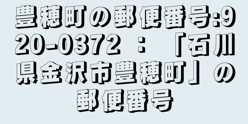 豊穂町の郵便番号:920-0372 ： 「石川県金沢市豊穂町」の郵便番号