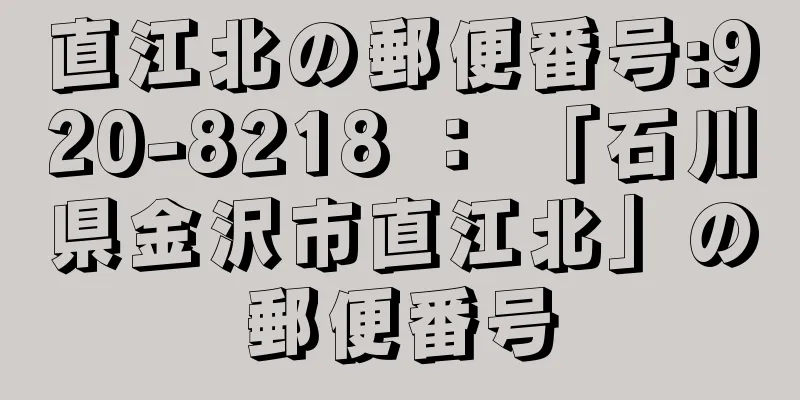 直江北の郵便番号:920-8218 ： 「石川県金沢市直江北」の郵便番号