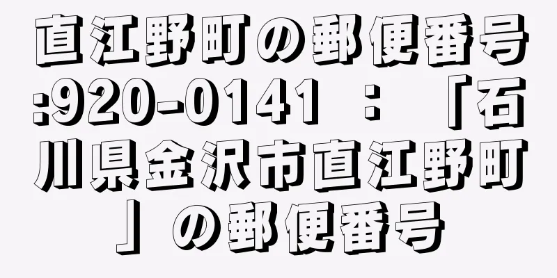 直江野町の郵便番号:920-0141 ： 「石川県金沢市直江野町」の郵便番号