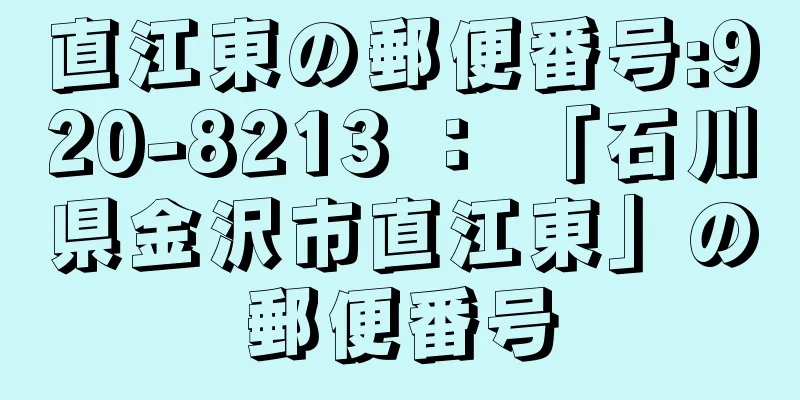 直江東の郵便番号:920-8213 ： 「石川県金沢市直江東」の郵便番号