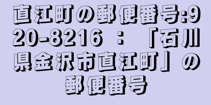 直江町の郵便番号:920-8216 ： 「石川県金沢市直江町」の郵便番号