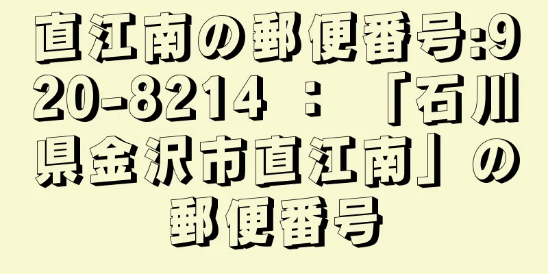 直江南の郵便番号:920-8214 ： 「石川県金沢市直江南」の郵便番号