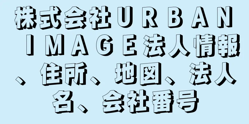 株式会社ＵＲＢＡＮ　ＩＭＡＧＥ法人情報、住所、地図、法人名、会社番号