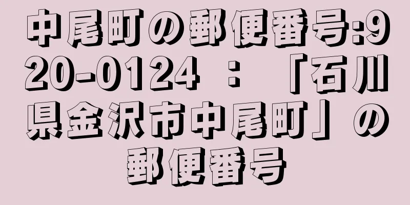 中尾町の郵便番号:920-0124 ： 「石川県金沢市中尾町」の郵便番号