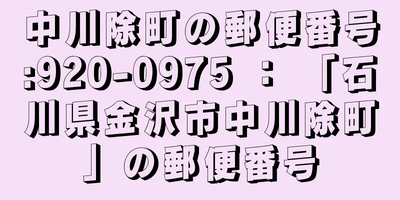 中川除町の郵便番号:920-0975 ： 「石川県金沢市中川除町」の郵便番号