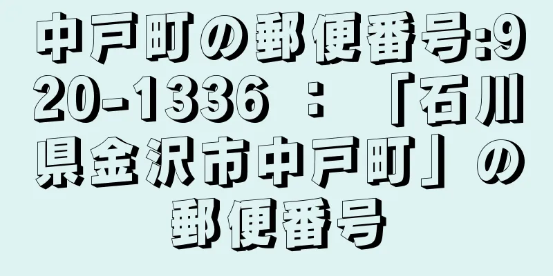 中戸町の郵便番号:920-1336 ： 「石川県金沢市中戸町」の郵便番号