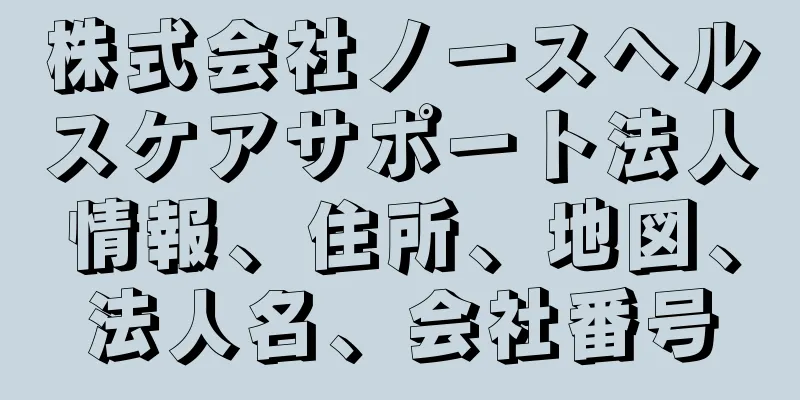 株式会社ノースヘルスケアサポート法人情報、住所、地図、法人名、会社番号