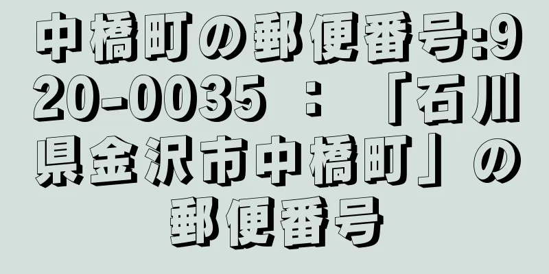 中橋町の郵便番号:920-0035 ： 「石川県金沢市中橋町」の郵便番号