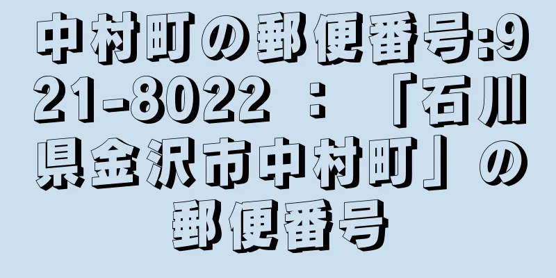 中村町の郵便番号:921-8022 ： 「石川県金沢市中村町」の郵便番号