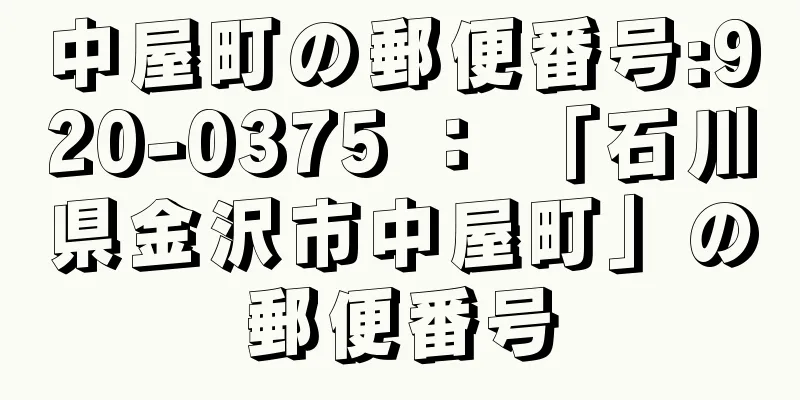 中屋町の郵便番号:920-0375 ： 「石川県金沢市中屋町」の郵便番号