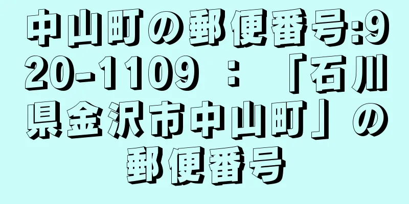 中山町の郵便番号:920-1109 ： 「石川県金沢市中山町」の郵便番号