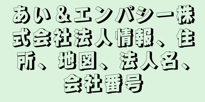 あい＆エンパシー株式会社法人情報、住所、地図、法人名、会社番号